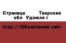  - Страница 1001 . Тверская обл.,Удомля г.